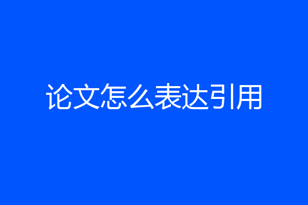 论文怎么表达引用