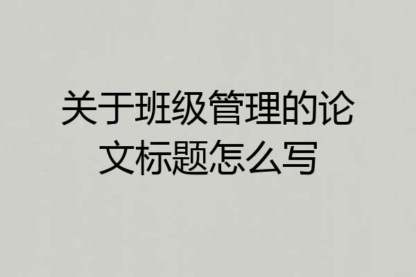 关于班级管理的论文标题怎么写