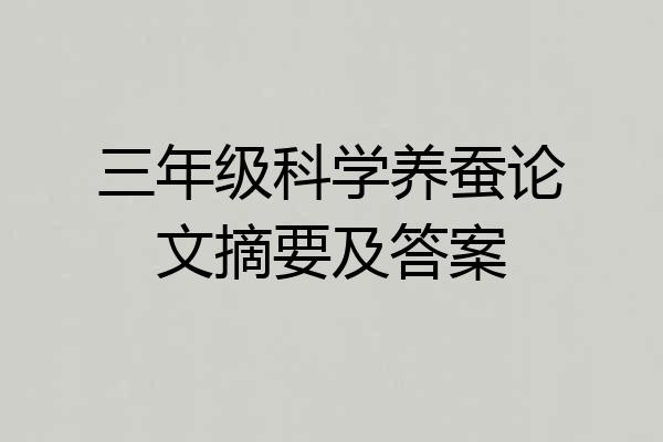 三年级科学养蚕论文摘要及答案