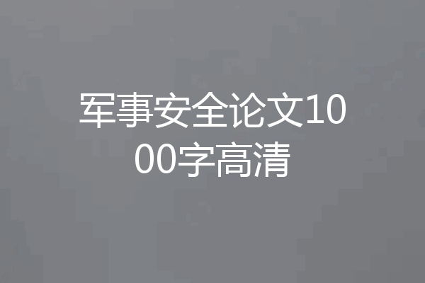 军事安全论文1000字高清