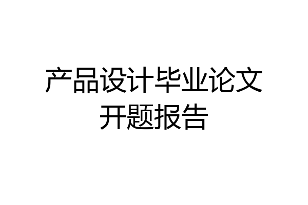 产品设计毕业论文开题报告