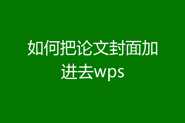 如何把论文封面加进去wps