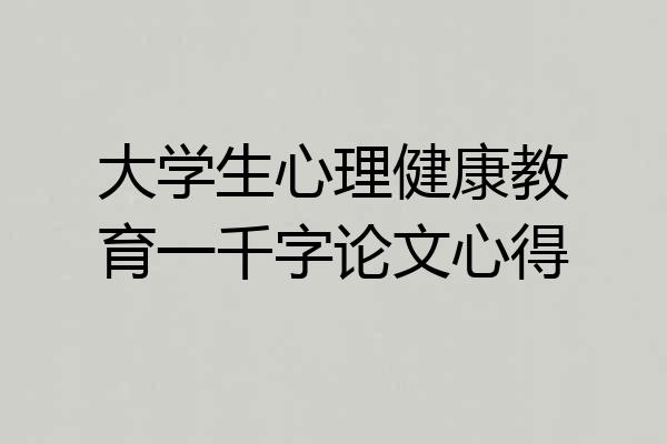 大学生心理健康教育一千字论文心得