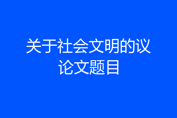关于社会文明的议论文题目