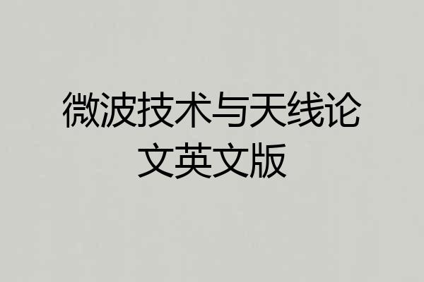 微波技术与天线论文英文版