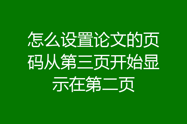 怎么设置论文的页码从第三页开始显示在第二页