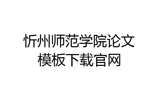 忻州师范学院论文模板下载官网