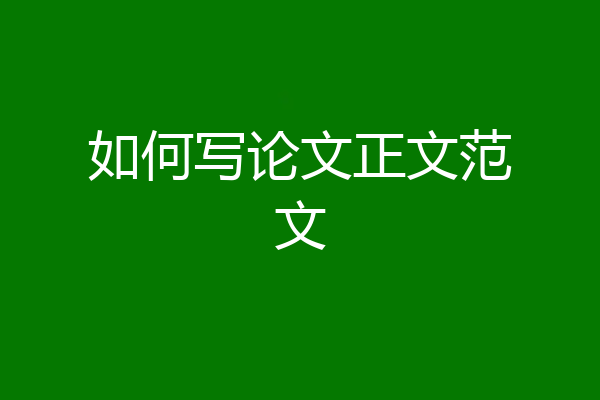 如何写论文正文范文