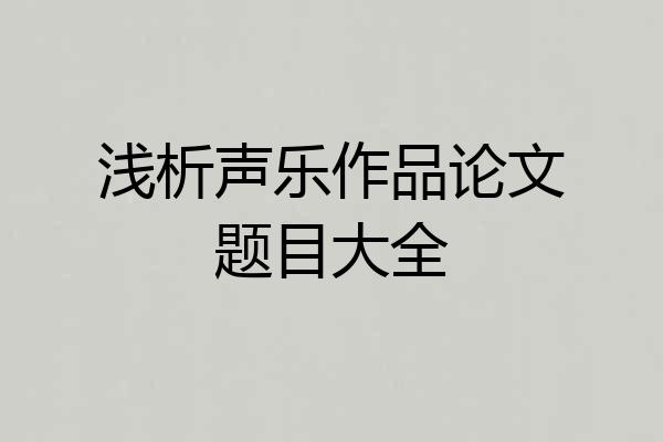 浅析声乐作品论文题目大全