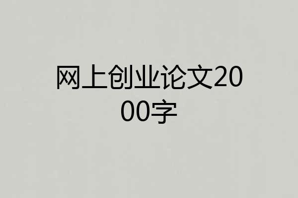 网上创业论文2000字