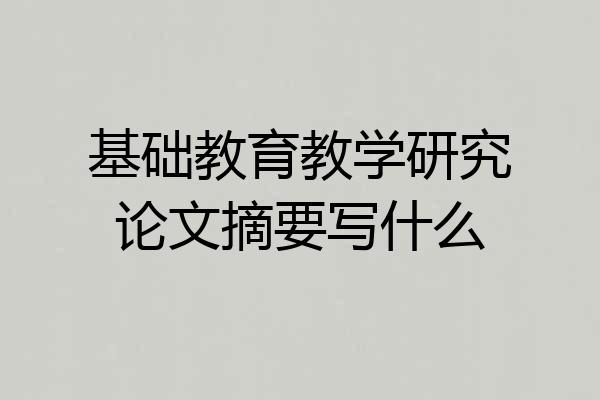 基础教育教学研究论文摘要写什么
