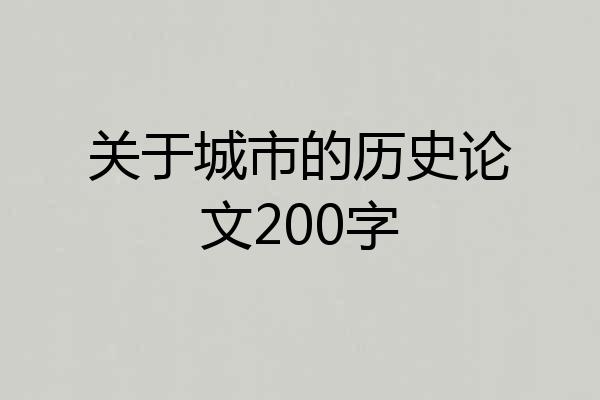 关于城市的历史论文200字