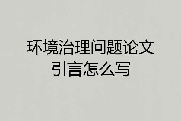 环境治理问题论文引言怎么写