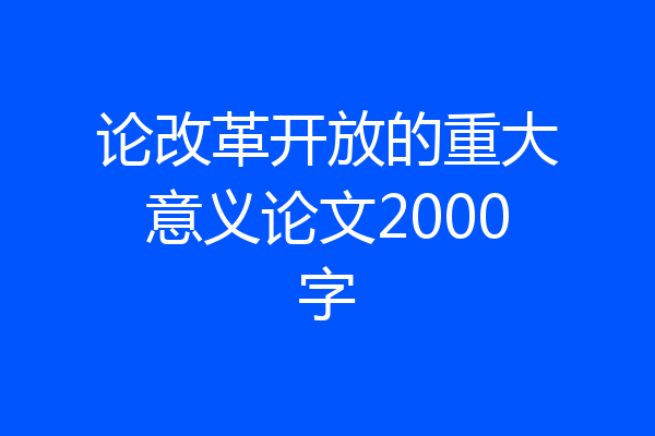 论改革开放的重大意义论文2000字