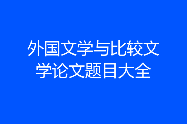 外国文学与比较文学论文题目大全