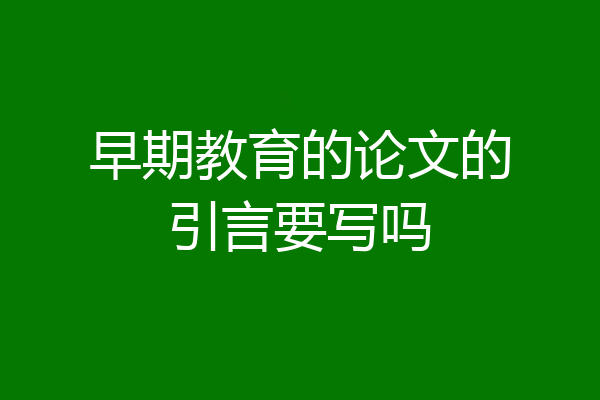 早期教育的论文的引言要写吗