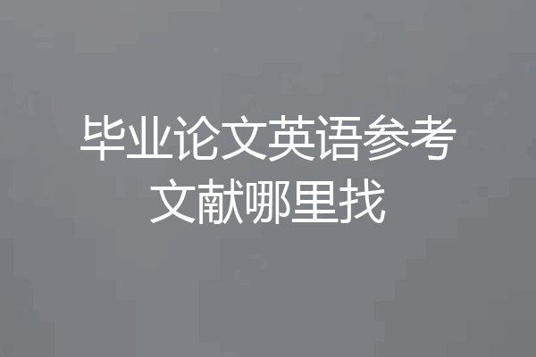 毕业论文英语参考文献哪里找