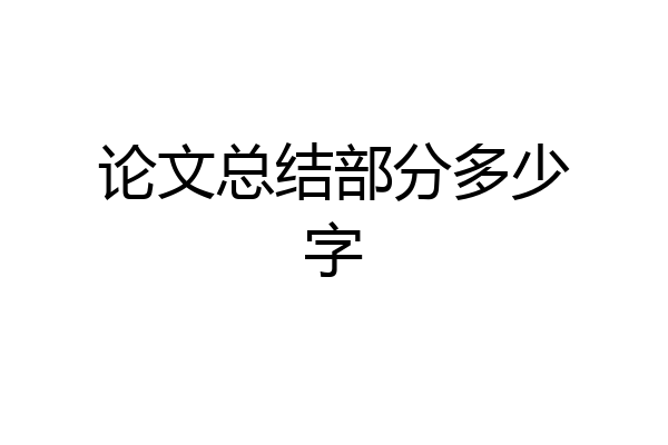 论文总结部分多少字