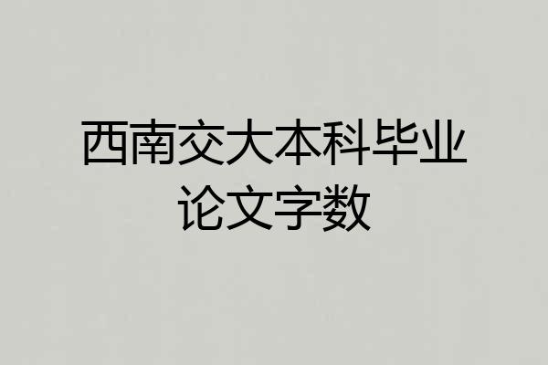 西南交大本科毕业论文字数