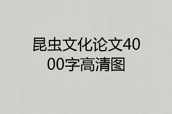 昆虫文化论文4000字高清图