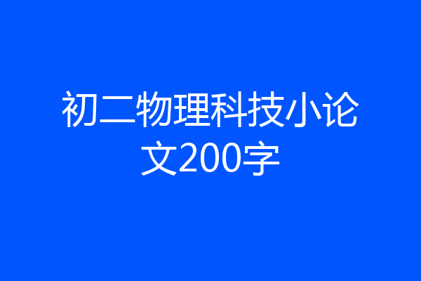 初二物理科技小论文200字
