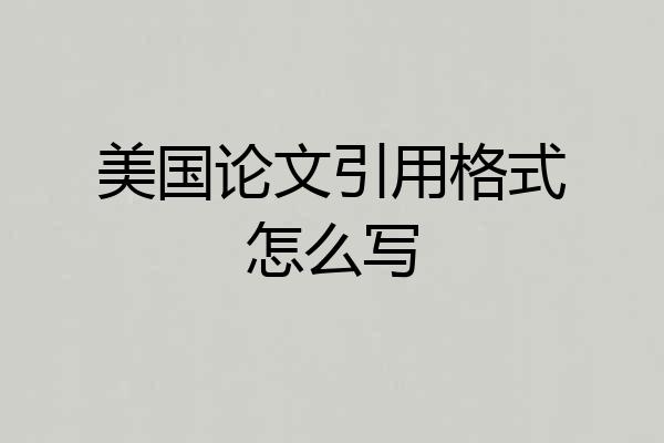 美国论文引用格式怎么写
