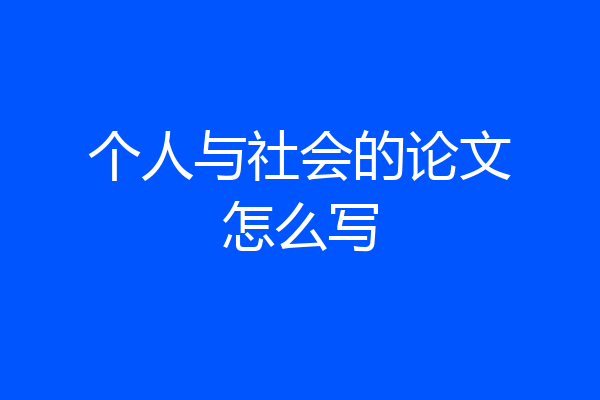 个人与社会的论文怎么写