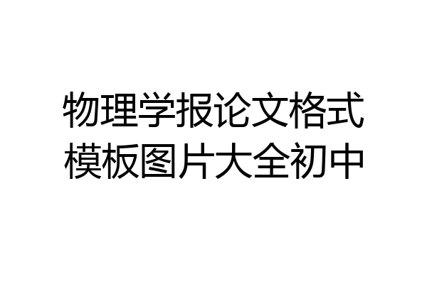 物理学报论文格式模板图片大全初中