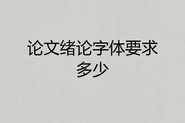 论文绪论字体要求多少
