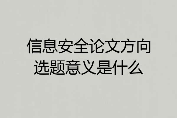信息安全论文方向选题意义是什么