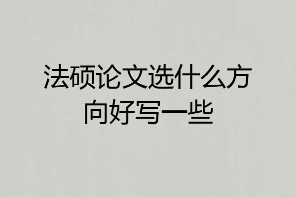 法硕论文选什么方向好写一些