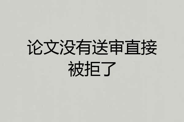 论文没有送审直接被拒了