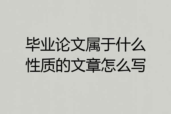 毕业论文属于什么性质的文章怎么写
