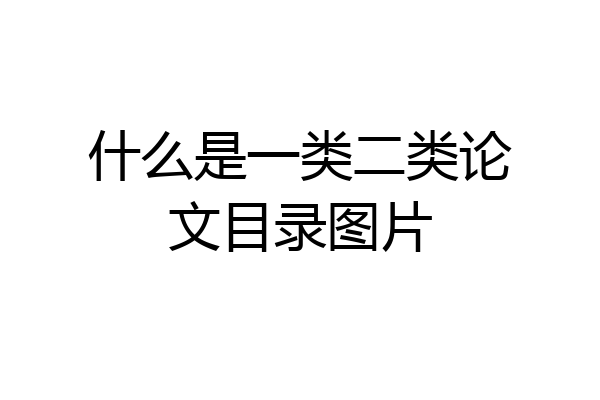 什么是一类二类论文目录图片