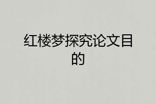红楼梦探究论文目的