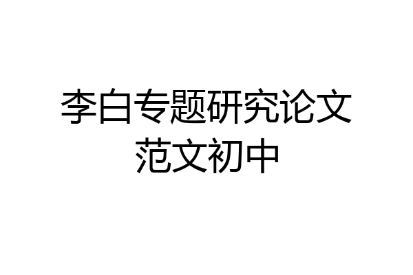 李白专题研究论文范文初中