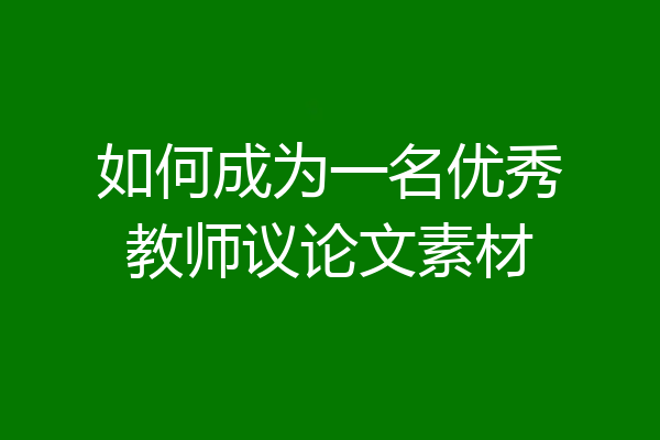 如何成为一名优秀教师议论文素材
