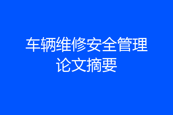 车辆维修安全管理论文摘要