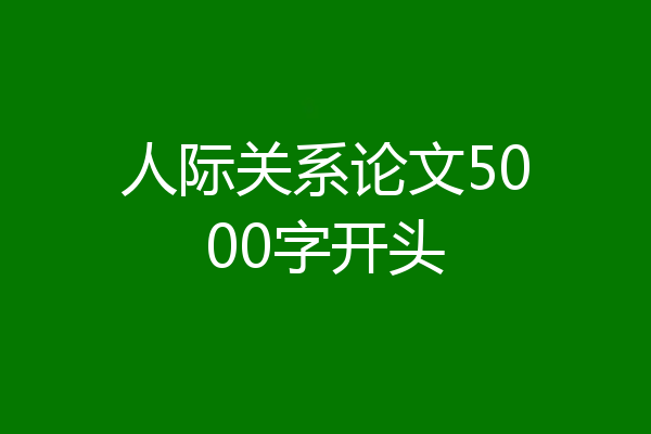 人际关系论文5000字开头