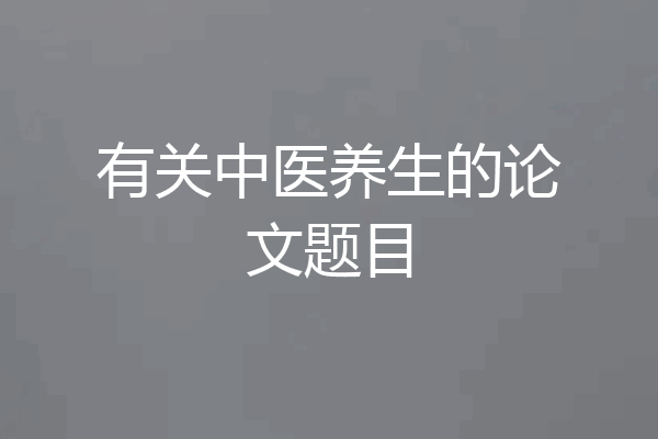 有关中医养生的论文题目
