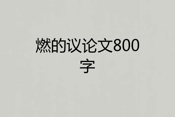 燃的议论文800字