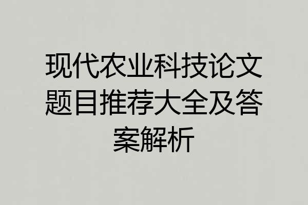现代农业科技论文题目推荐大全及答案解析