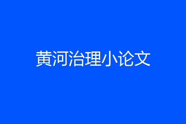 黄河治理小论文