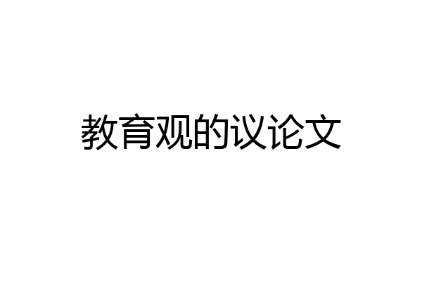 教育观的议论文