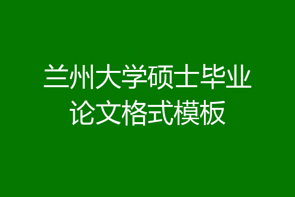 兰州大学硕士毕业论文格式模板