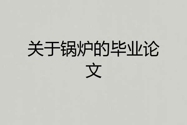 关于锅炉的毕业论文