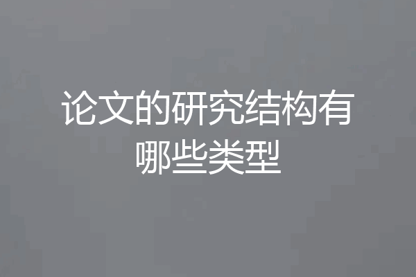 论文的研究结构有哪些类型