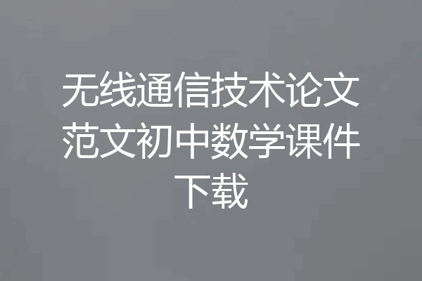 无线通信技术论文范文初中数学课件下载