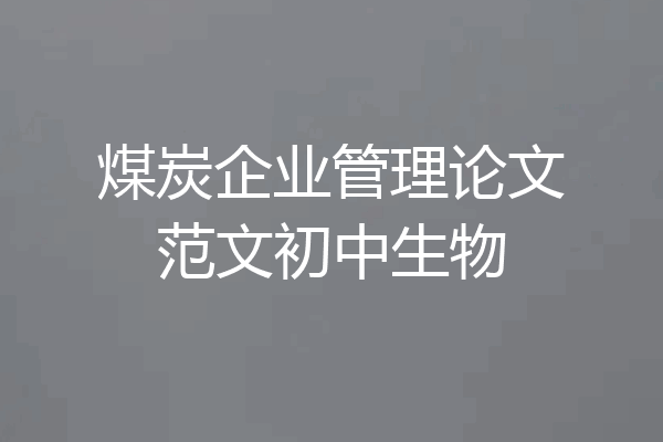 煤炭企业管理论文范文初中生物