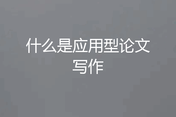 什么是应用型论文写作
